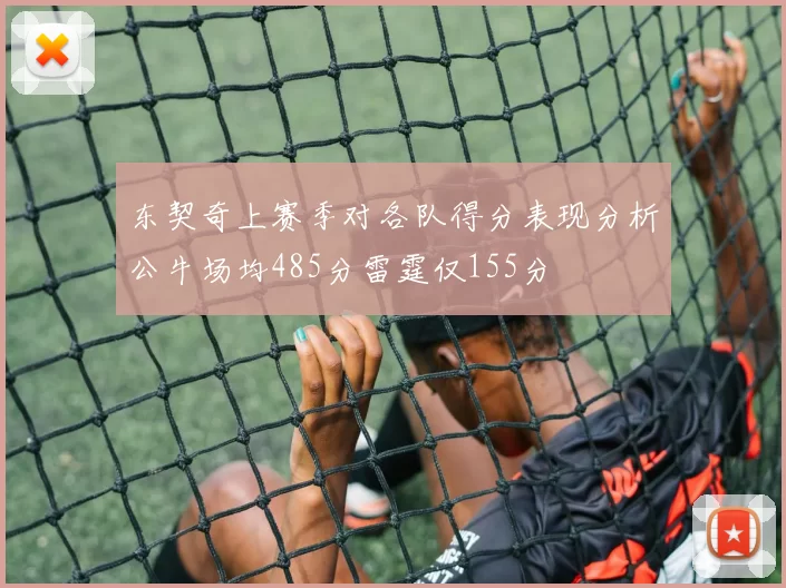 东契奇上赛季对各队得分表现分析公牛场均485分雷霆仅155分