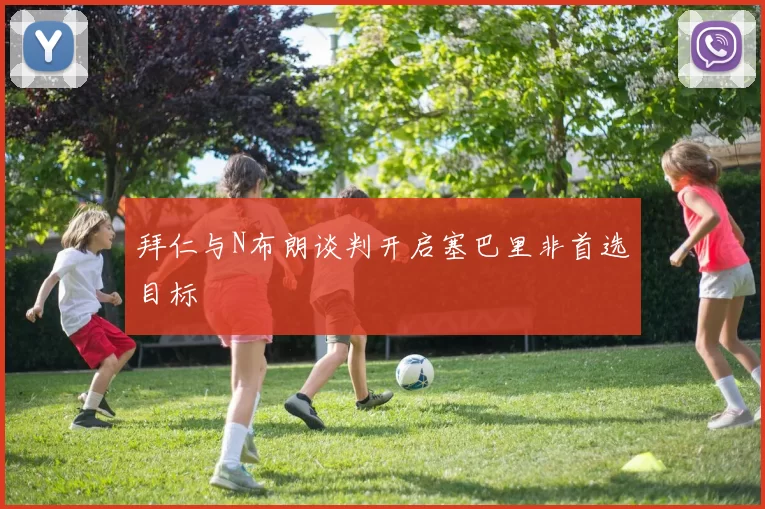 拜仁与N布朗谈判开启塞巴里非首选目标