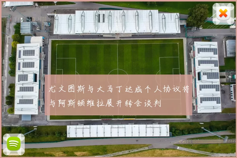 尤文图斯与大马丁达成个人协议将与阿斯顿维拉展开转会谈判