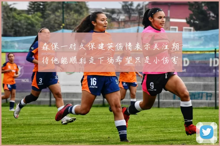 森保一对久保建英伤情表示关注期待他能顺利走下场希望只是小伤害