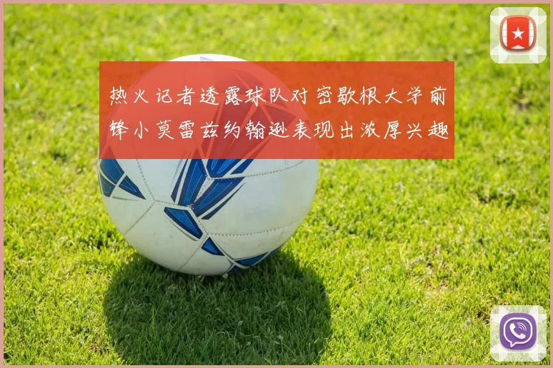 热火记者透露球队对密歇根大学前锋小莫雷兹约翰逊表现出浓厚兴趣