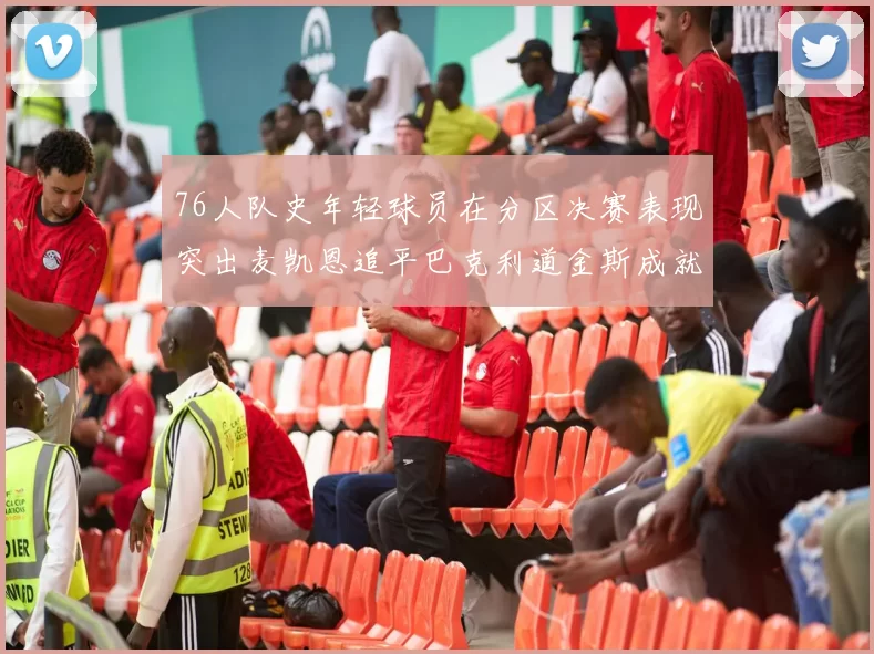 76人队史年轻球员在分区决赛表现突出麦凯恩追平巴克利道金斯成就