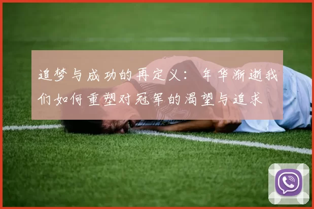 追梦与成功的再定义：年华渐逝我们如何重塑对冠军的渴望与追求